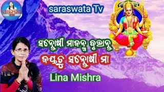 ଜୟତୁ ସନ୍ତୋଷୀ ମା||santoshi Maa janma brutanta||New odia bhajan song||Lina Mishra