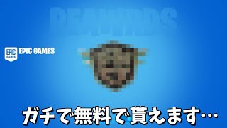 【フォートナイト】ガチで無料で神バックアクセサリーがもらえるようになるみたいです！！