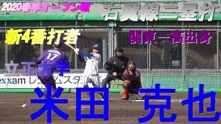 【2020春季オープン戦/右翼線二塁打】2020/02/17立正大新4年生・米田 克也(関東一高)