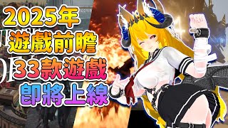 【遊戲資訊】2025年遊戲前瞻 33款遊戲大作 即將上線 【奈我 NaiWo】