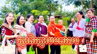 ញាតិញោមមកលេងនិងលោកកូន ទុំ សំណាង ព្រះធម៌អប់រំចិត្ត យំឃ្លានទឹកដោះគោ