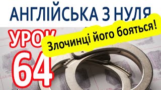 Англійська з нуля. Урок 64 — Злочинці його бояться!