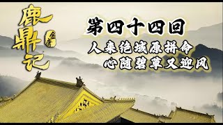 《鹿鼎记》第四十四回 人来绝域原拼命 事到伤心每怕真 | 有声书 带字幕 高音质 | 金庸