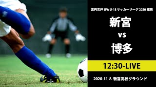 福岡県リーグ2部C【新宮 vs 博多】