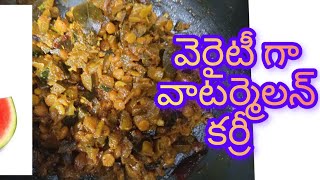 వెరైటీ గా వాటర్మెలోన్ కర్రి #food #cooking #trending #సమ్మర్