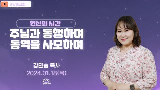 2024.01.18(목) 주님과 동행하며 동역을 사모하며