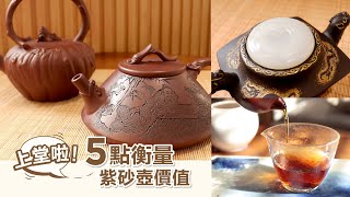 上堂啦🤩！ 教你如何用5點衡量紫砂壺價值 | Cha-Tailor Tea Specialist