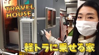 軽トラキャンピングカー専門店のトラベルハウス｜DIYで秘密基地を自作