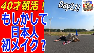 朝練21日目！もしかして、日本人初メイクになるのか！？