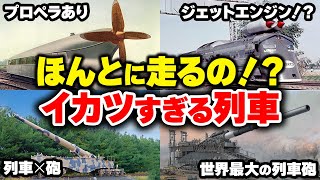 【迷列車】ジェットエンジン！？プロペラ！？見た目がイカツすぎる珍列車総まとめ【ゆっくり解説】#鉄道 #電車 #ゆっくり解説