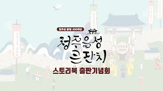 [2022청주읍성큰잔치] 스토리북 출판기념회