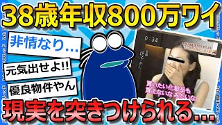 【2ch面白いスレ】ワイ（年収800万、38才）が結婚相談所で知らされた現実がヤバすぎる...【ゆっくり解説】