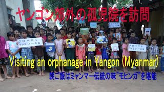 ヤンゴン郊外の孤児院; Visiting an orphanage in Yangon (Myanmar)