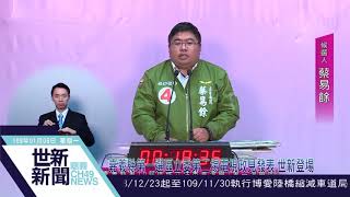 世新新聞  嘉義縣第一選區立委第二場電視政見發表 世新登場