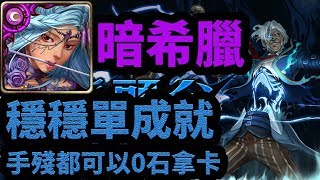 【神魔之塔】地獄級：親吻斷頭台 暗希臘隊 穩穩單成就 | 手殘也能0石過關