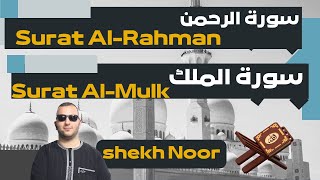 Surah Ar Rahman l l Al Mulk -noor abu dawood reader #alrahman #almulk
