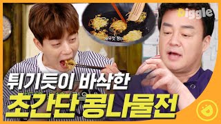 [#집밥백선생3] ★SNS에서 난리났던 백종원 레시피 스페셜★ 국 끓이기도 애매한 양의 콩나물이 남았을 땐? 백종원의 \