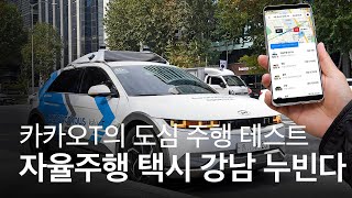 이제 택시도 자율주행? 카카오T와 현대차의 합작