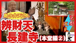 京都・伏見　辨財天長建寺（本堂編②）