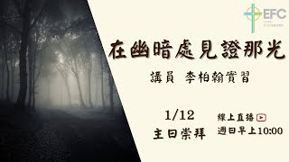 20250112台北台福線上主日:在幽暗處見證那光