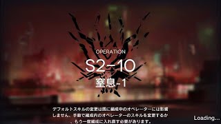 【アークナイツ】S2-10 / 窒息-1【明日方舟 / ARKNIGHTS】