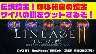 【錬金攻略！伝説ほぼ確定】神素材が集まったので、サイハの靴を高確率で入手させます【リネージュ2M リネ2M】