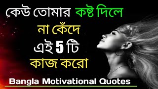Best Motivational Speech Bangla|Best Motivational Bengali Quotes|Ukti |Bangla Motivational Video |