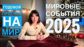 МИР 2025‼️ Очень интересный годовой расклад на весь мир! @AnnaVegdash