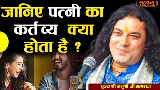 जानिए पत्नी का कर्त्तव्य क्या होता है ? पूज्य श्री मनुश्री जी महाराज। Sadhna TV