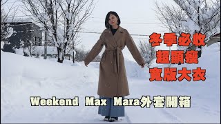 冬季必收超顯瘦大衣Weekend MaxMara｜Resina外套開箱