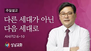 2021.11.07 / 다른 세대가 아닌 다음 세대로 / 사사기 2장 6~10절 / 이창교목사