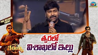 త్వరలో విశాఖ లో.. | Waltair Veerayya Mega Mass Party | Megastar Chiranjeevi | Ravi Teja | NTV ENT