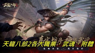 [玄米茶]天龍八部2各大職業、武魂、附體Tianlong Babu 2 major occupations, martial arts, possession