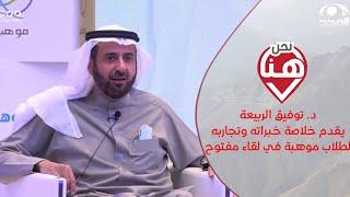 برنامج نحن هنا | د. توفيق الربيعة يقدم خلاصة خبراته وتجاربه لطلاب موهبة في لقاء مفتوح | قناة المجد