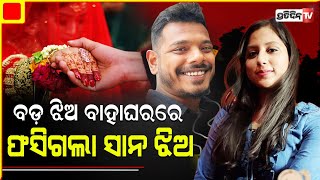 ଐଶ୍ୱର୍ୟାଙ୍କ ପାଇଁ କାଳ ହେଲା ବଡ ଭଉଣୀର ବାହାଘର ! | Cuttack Mundali bridge । student found