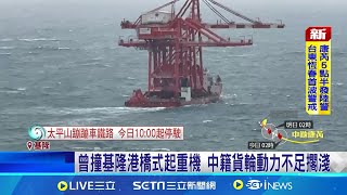 曾撞壞基隆港橋式起重機 中國籍貨輪疑負重過大 動力不足擱淺野柳外海！船上17人全數獲救｜三立新聞網 SETN.com