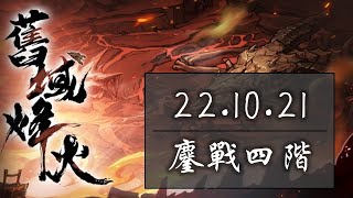 【天地劫：幽城再臨】舊域峰火：連環、惡魔、魔羊（22.10.21）