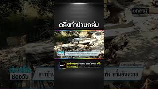 ชาวบ้านผวา! น้ำลดตลิ่งทรุดบ้านพัง หวั่นอันตราย | สำนักข่าววันนิวส์