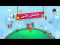 har sahabi nabi janati janati with urdu lyrics madani naray kids madani channel