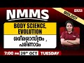 NMMS 2024 | Class 8 | BODY SCIENCE & EVOLUTION | Biology