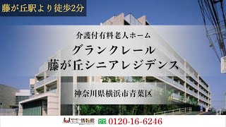 グランクレール藤が丘シニアレジデンス 神奈川県横浜市青葉区 介護付有料老人ホーム