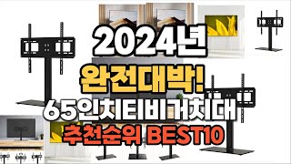 65인치티비거치대 추천 2024년 역대급 가성비 최신 인기제품TOP10