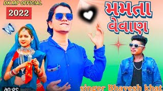 Bhavesh khat new Timli 2022 |Mamta Vevan Timli | મમતા વેવણ |super | 2022..|