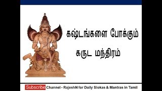 கஷ்டங்களை போக்கும் கருட மந்திரம்