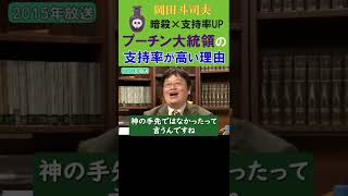 『プーチン大統領』暗殺回数が多いほど支持率が上がるからくり-支持率が高い理由【岡田斗司夫-切り抜き-岡田斗司夫の目線】  #Shorts