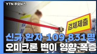 신규 환자 10만 명 넘어...거리두기 '6인-오후 10시' 조정 / YTN