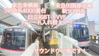 【サウンドウソ電】東急東横線5050系4000番台と東急田園都市線新5000系の日立IGBT-VVVFを入れ替えてみた