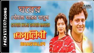 GHORER KHOJE GHORER MANUSH | BHAGYALIPI | HD | By Dipak Ghosh Mondal