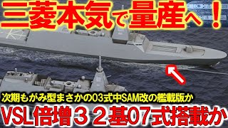 自衛隊マジでヤバイ次期もがみ型03式中SAM改の艦載版か！三菱悪魔的建造能力にVLS32基倍増計画開始？