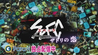 SPECサーガ黎明篇「サトリの恋」予告　Paravi独占配信中